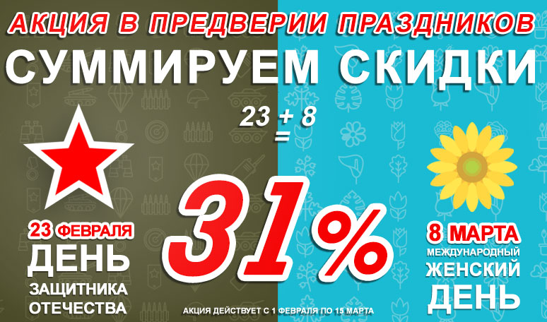 скидка 31% с 1 февраля по 15 марта